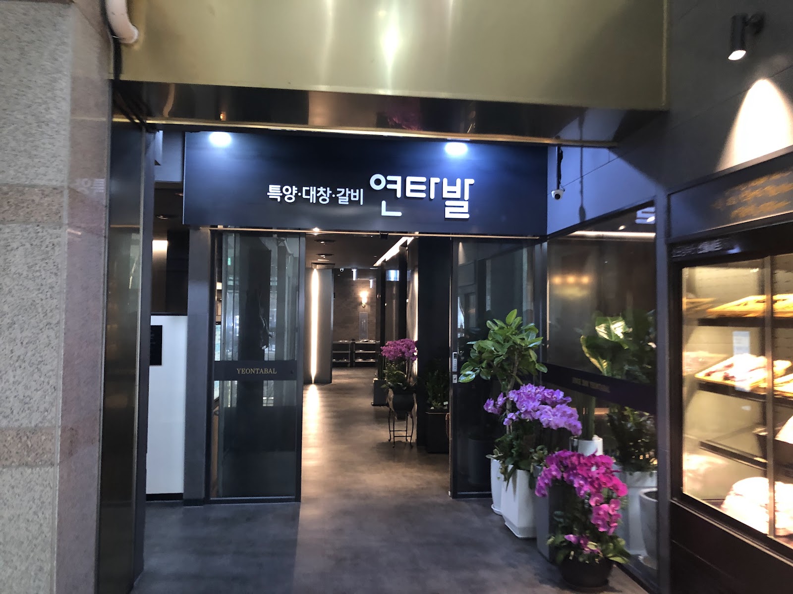 Yeontabal Samseong COEX — photo 1